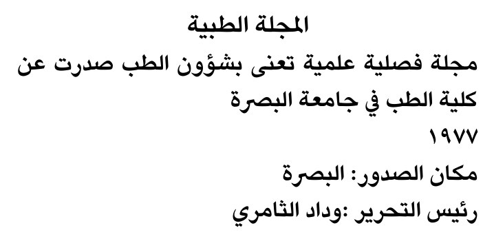المجلة الطبية