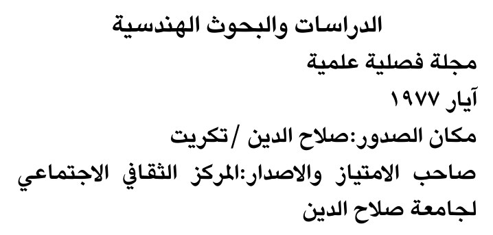 الدراسات والبحوث الهندسية
