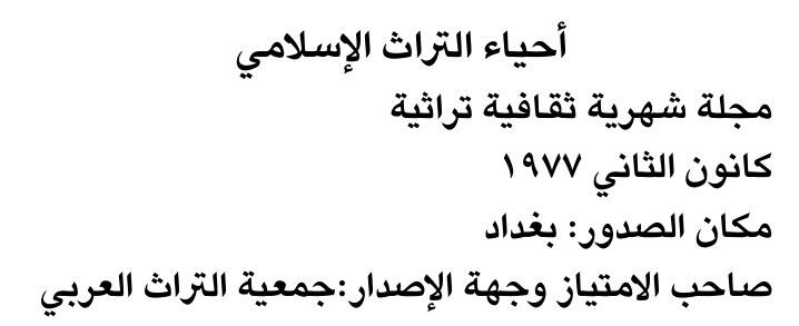 أحياء التراث الإسلامي