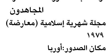 المجاهدون