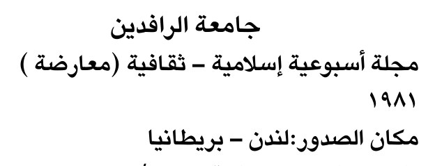 جامعة الرافدين