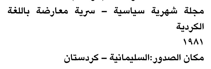 مجلة شهرية سياسية - سرية معارضة باللغة