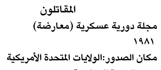 المقاتلون
