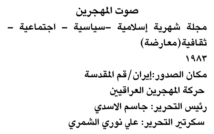 صوت المهجرين