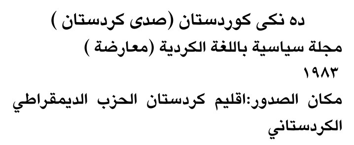 ده نكي كوردستان (صدى كردستان)