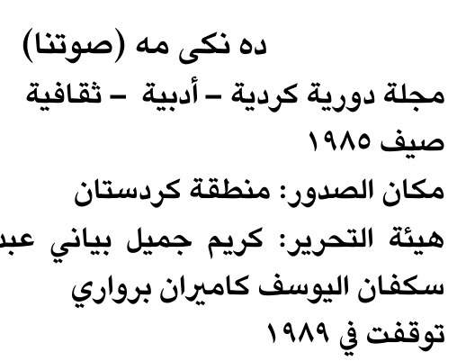 ده نكي مه (صوتنا)