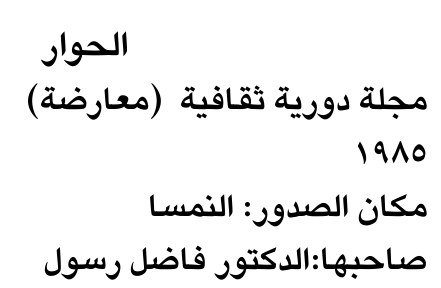 الحوار