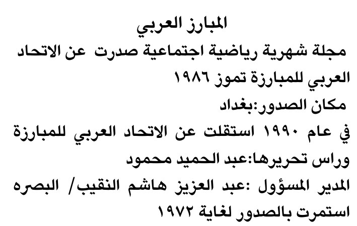 المبارز العربي