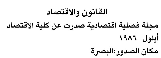 القانون والاقتصاد