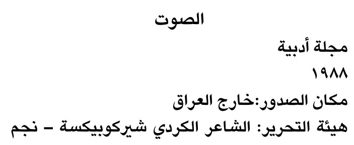 الصوت