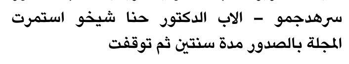 سرهدجمو - الاب الدكتور حنا شيخو استمرت — Part Two