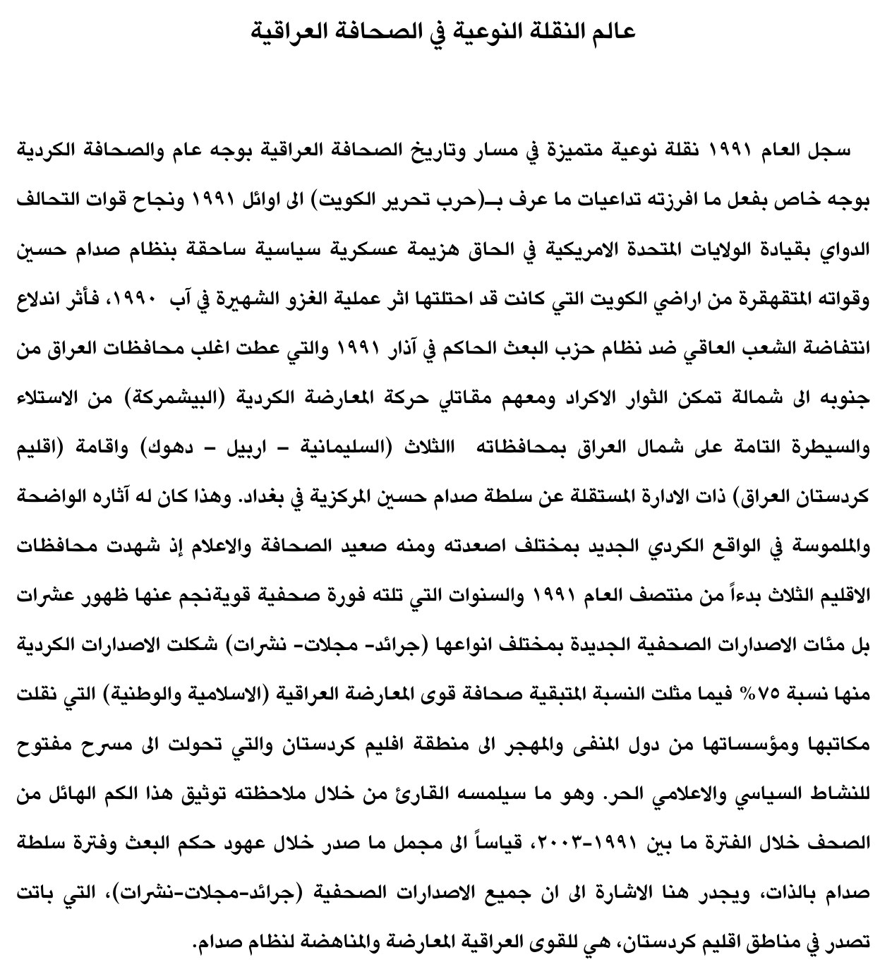 عالم النقلة النوعية في الصحافة العراقية — Part Two